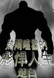 重启职业生涯