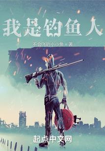 我家伙计说他是穿越者