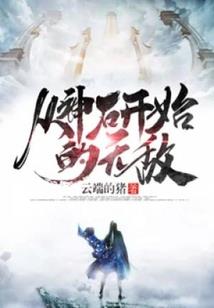 末世之无尽骷髅