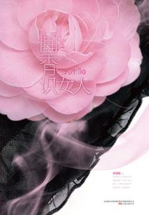 羁鸟恋旧林