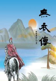 异世修真之丹王