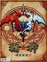 剑噬魔心