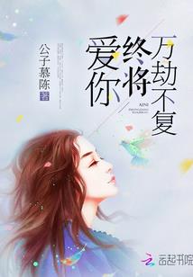邪魅殿下爱上我