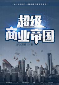 潜婚：豪门帝少宠上瘾