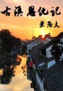 恶魔唯一的爱