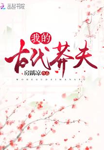 高冷总裁的娇妻养成记