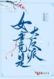 快穿系统：女配上线
