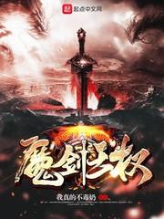 荡尽魔血