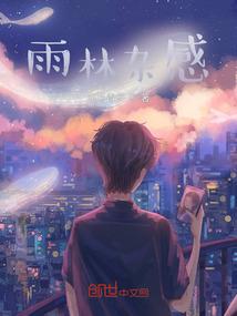 我的妄想症小姐很可爱