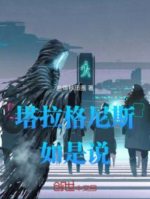 凡人：我取代了韩立