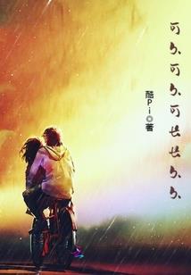 冷漠公主遇到爱