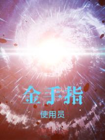 刁蛮女仆的恶魔王子
