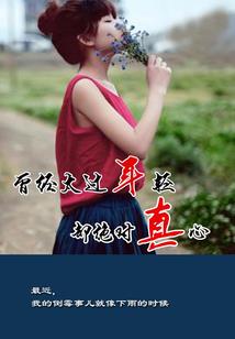不想在你的爱情里错过