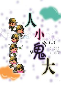 黑魔王的旅途