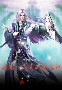 恶鬼的镣铐