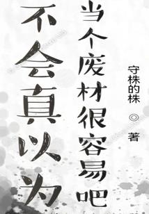 你相信吗