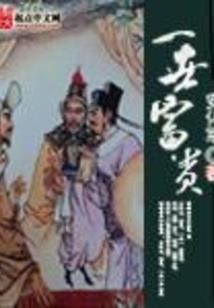 曲尽尘心空一梦