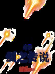 无极剑绝
