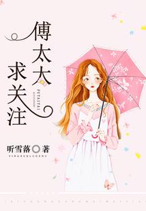 宠你没量l宝贝狐狸哪里逃