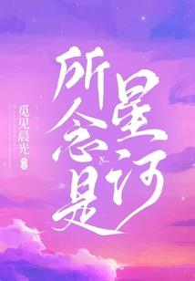 一念成灾，首席的心尖挚爱