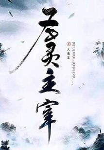 迷失在明代末年
