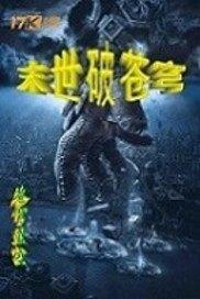笑傲异界游