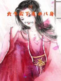 快穿系统：男主别着急！