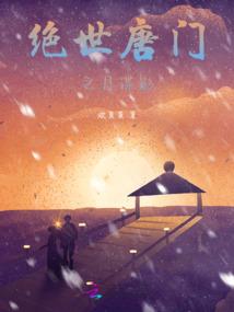 蛊道通玄